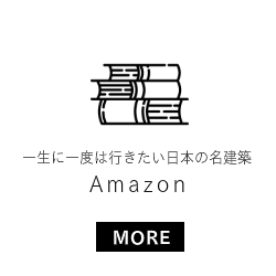 一生に一度は行きたい日本の名建築