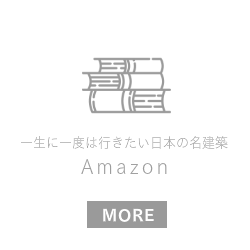 一生に一度は行きたい日本の名建築