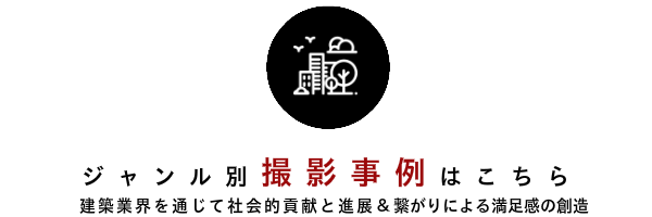 建築写真の撮影事例