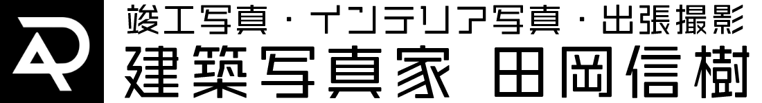建築写真家・田岡信樹