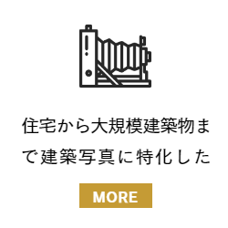 建築写真撮影実績