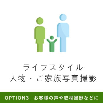 自然と仲良く暮らす