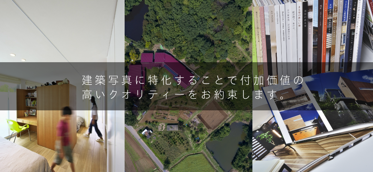 竣工写真撮影・建築建築写真家